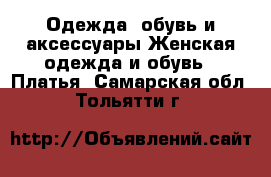 Одежда, обувь и аксессуары Женская одежда и обувь - Платья. Самарская обл.,Тольятти г.